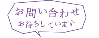 お問い合わせお待ちしています