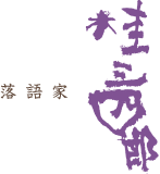 落語家・桂三四郎